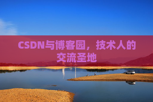 CSDN与博客园，技术人的交流圣地